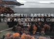 神马影视想转发前：先看情绪有没有当证据，再把范围写成边界句（口径回正）