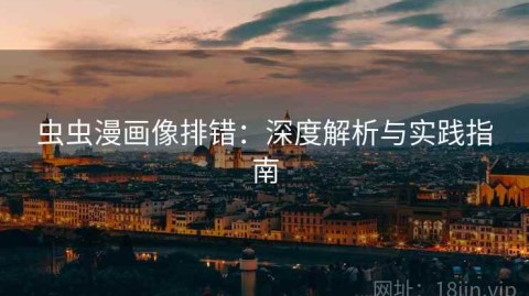 虫虫漫画像排错：深度解析与实践指南