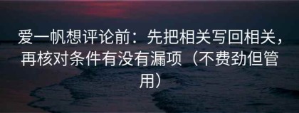 爱一帆想评论前：先把相关写回相关，再核对条件有没有漏项（不费劲但管用）