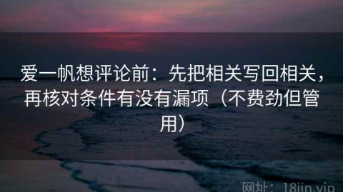 爱一帆想评论前：先把相关写回相关，再核对条件有没有漏项（不费劲但管用）