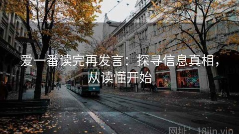 爱一番读完再发言：探寻信息真相，从读懂开始