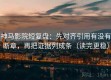 神马影院短复盘：先对齐引用有没有断章，再把证据列成条（读完更稳）