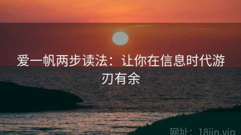 爱一帆两步读法：让你在信息时代游刃有余