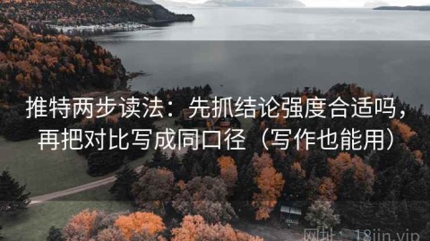 推特两步读法：先抓结论强度合适吗，再把对比写成同口径（写作也能用）