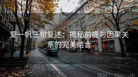 爱一帆三句复述：揭秘前提与因果关系的完美结合