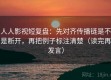 人人影视短复盘：先对齐传播链是不是断开，再把例子标注清楚（读完再发言）