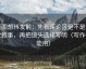 觅圈想转发前：先看评论区是不是二次叙事，再把镜头选择写明（写作也能用）
