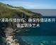 YY漫画传播技巧：确保传播链断开与语言转换艺术