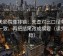 天天影院像排错：先查对比口径有没有一致，再把结尾改成摘要（读完更稳）