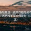 爱一番短复盘：先对齐结尾是不是强收束，再把推断降成假设句（口径回正）