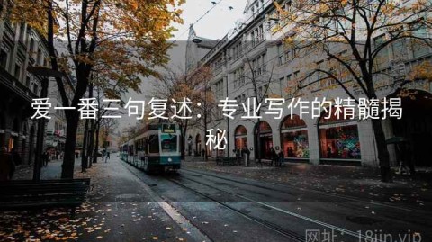 爱一番三句复述：专业写作的精髓揭秘