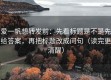 爱一帆想转发前：先看标题是不是先给答案，再把标题改成问句（读完更清醒）