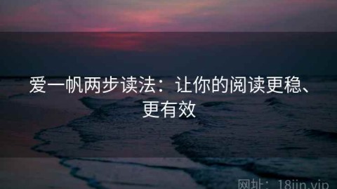 爱一帆两步读法：让你的阅读更稳、更有效