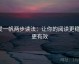 爱一帆两步读法：让你的阅读更稳、更有效