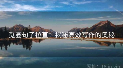 觅圈句子拉直：揭秘高效写作的奥秘