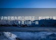 读微密圈先把口径回正：核对镜头是不是只给一面