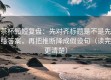茶杯狐短复盘：先对齐标题是不是先给答案，再把推断降成假设句（读完更清楚）