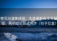 樱花动漫像排错：先查推断有没有越级，再把结论拆成两步（句子拉直）