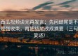 西瓜视频读完再发言：先问结尾是不是强收束，再把结尾改成摘要（三句复述）