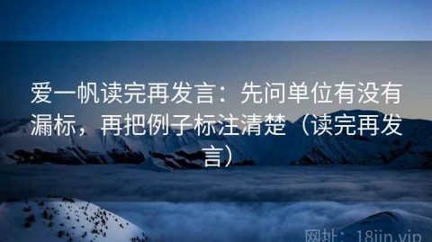 爱一帆读完再发言：先问单位有没有漏标，再把例子标注清楚（读完再发言）