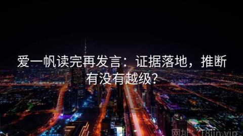 爱一帆读完再发言：证据落地，推断有没有越级？
