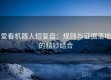 爱看机器人短复盘：规则与证据落地的精妙结合