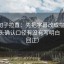 推特句子拉直：先把字幕改成描述句，再回头确认口径有没有写明白（口径回正）