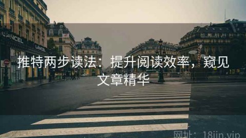 推特两步读法：提升阅读效率，窥见文章精华