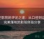 星空影院的评论之道：从口径到证据，完美落地的影院体验分享