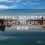 黑料网体检卡：揭开问题主语复位的真相，动作把导语拆成两句，让你了解全貌