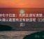 推特句子拉直：先把主语写清楚，再回头确认截图有没有缺语境（口径回正）