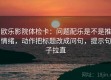 欧乐影院体检卡：问题配乐是不是推情绪，动作把标题改成问句，提示句子拉直