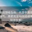 天天影院排错指南：先查字幕是不是加重语气，再把肯定句改成概率句（句子拉直）