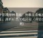 柚子影视想转发前：先看主语有没有回正，再把标题改成问句（评论也能用）