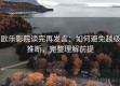 欧乐影院读完再发言：如何避免越级推断，完整理解前提