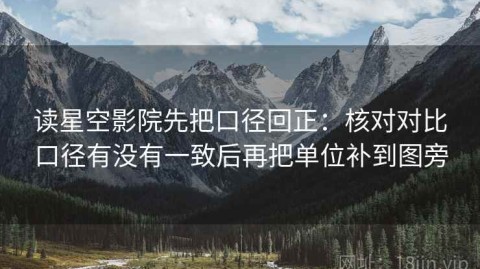 读星空影院先把口径回正：核对对比口径有没有一致后再把单位补到图旁