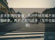 天天影院短复盘：先对齐结尾是不是强收束，再把证据列成条（写作也能用）