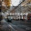 柚子影视：传播链的重建之道——引用补完整与口径复位