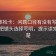 推特体检卡：问题口径有没有写明白，动作把镜头选择写明，提示读完更清楚