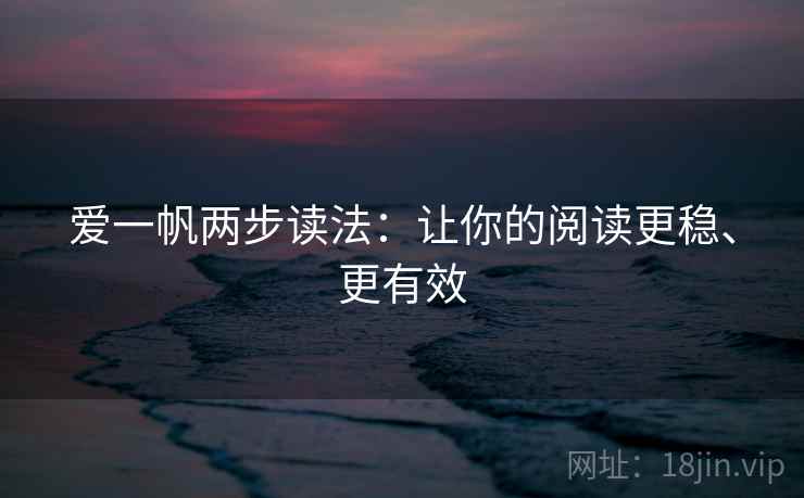 爱一帆两步读法：让你的阅读更稳、更有效