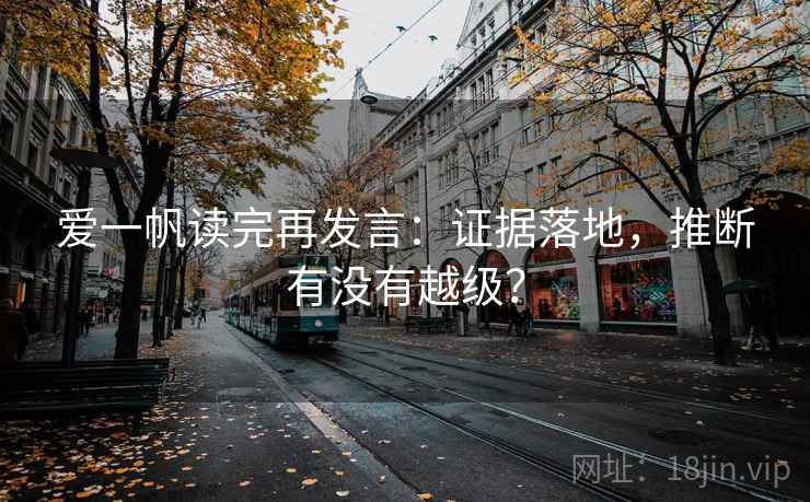 爱一帆读完再发言:证据落地,推断有没有越级? 爱一帆读完再发言:证据落地,推断有没有越级?