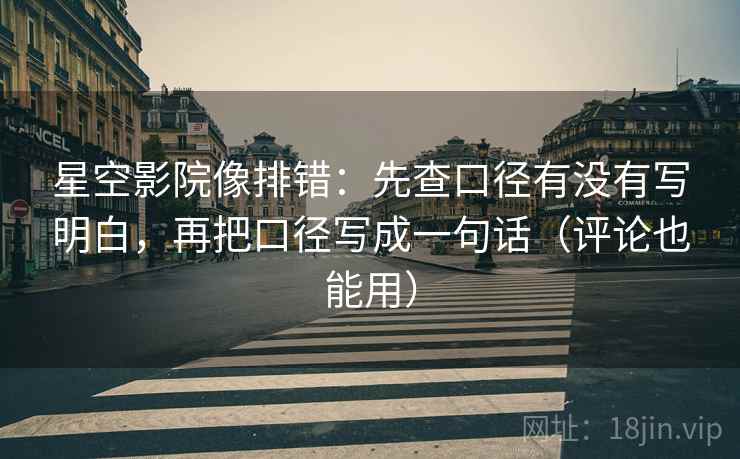 星空影院像排错:先查口径有没有写明白,再把口径写成一句话(评论也能用) 星空影院像排错:先查口径有没有写明白,再把口径写成一句话(评论也能用)