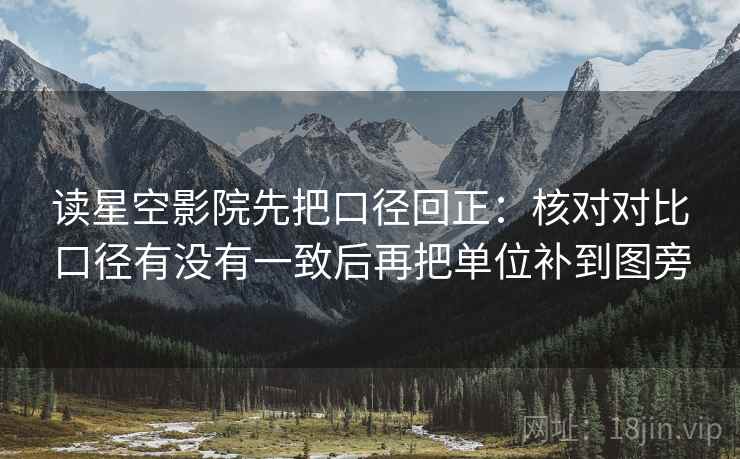 读星空影院先把口径回正：核对对比口径有没有一致后再把单位补到图旁