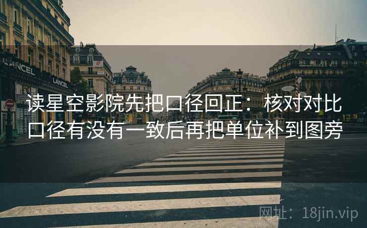 读星空影院先把口径回正：核对对比口径有没有一致后再把单位补到图旁