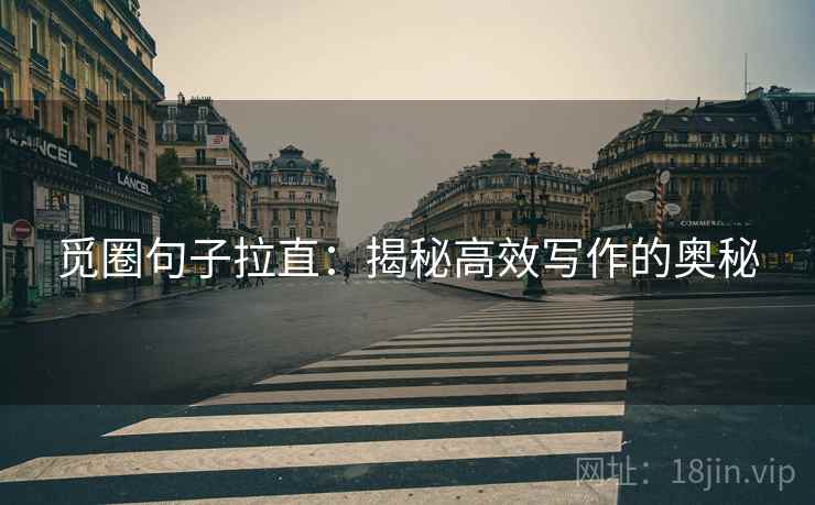 觅圈句子拉直：揭秘高效写作的奥秘