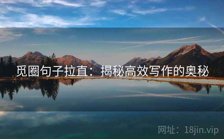 觅圈句子拉直：揭秘高效写作的奥秘