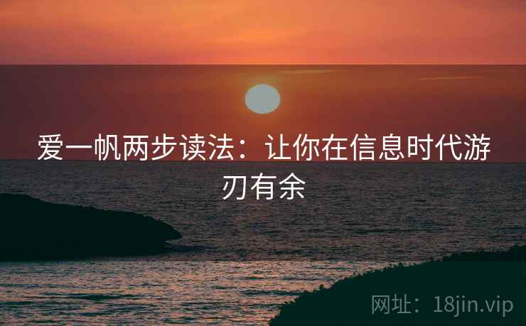 爱一帆两步读法:让你在信息时代游刃有余 爱一帆两步读法:让你在信息时代游刃有余