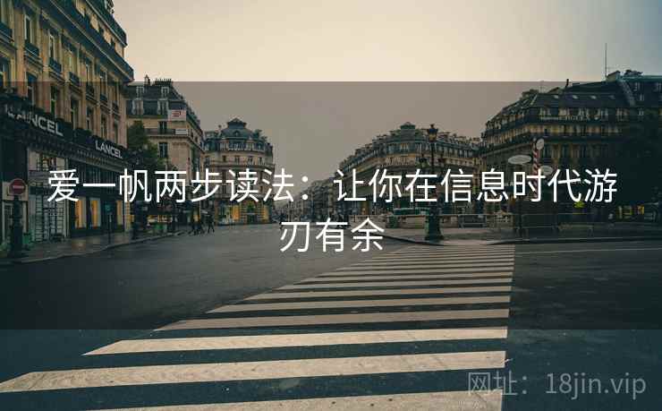 爱一帆两步读法:让你在信息时代游刃有余 爱一帆两步读法:让你在信息时代游刃有余