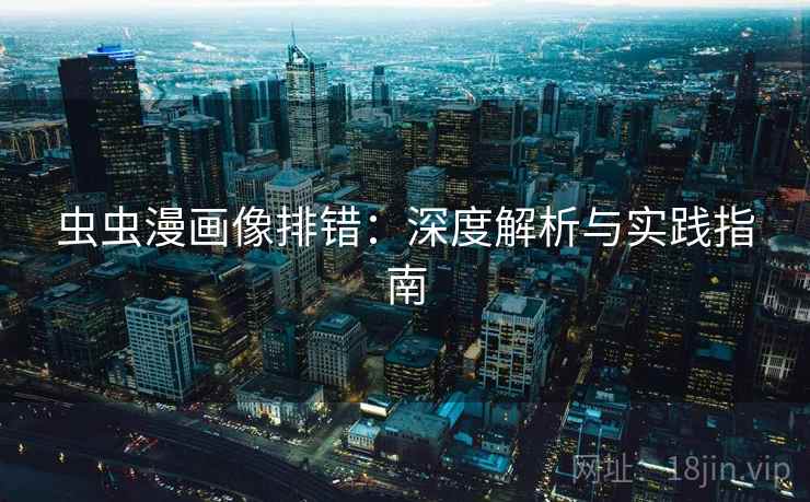 虫虫漫画像排错:深度解析与实践指南 虫虫漫画像排错:深度解析与实践指南