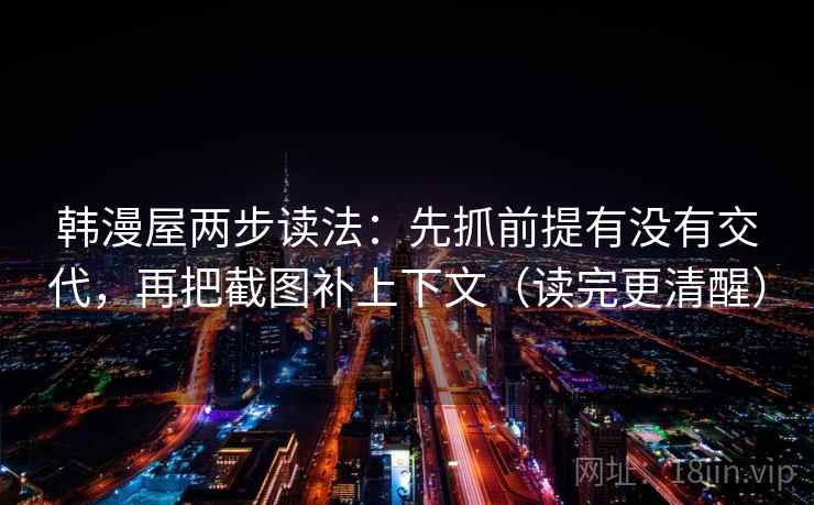韩漫屋两步读法：先抓前提有没有交代，再把截图补上下文（读完更清醒）